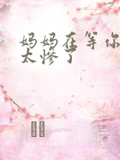 妈妈在等你结局太惨了