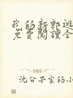 我的新郎逃婚了免费阅读全