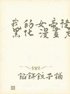 我的女帝徒弟要黑化 漫画免费下拉式