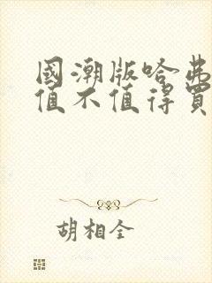 国潮版哈弗h6值不值得买