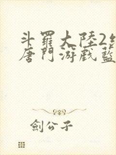 斗罗大陆2绝世唐门游戏蓝银草