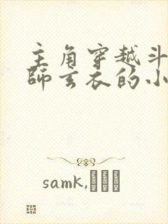 主角穿越斗破拜师玄衣的小说