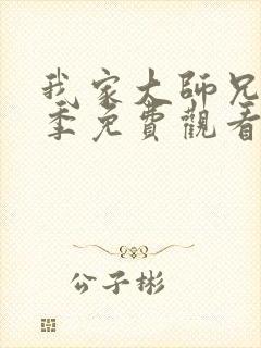 我家大师兄第一季免费观看完整版