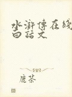 水浒传在线阅读白话文