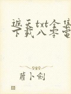 遮天txt全集下载八零电子书