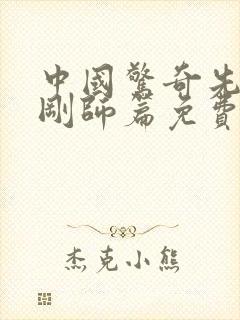 中国惊奇先生金刚师篇免费漫画