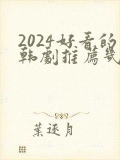 2024好看的韩剧推荐几部 前十名