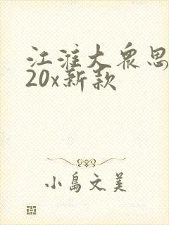 江淮大众思皓e20x新款