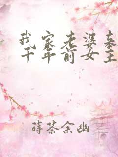我家老婆来自一千年前女主