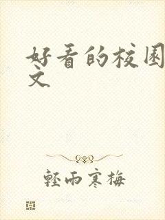 好看的校园言情文