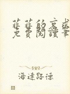 菲菲的哀求全文免费阅读笔趣阁