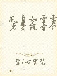 风月如雪电视剧免费观看全集高清版