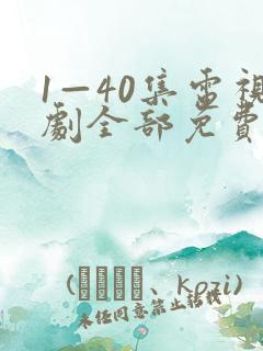 1—40集电视剧全部免费观看