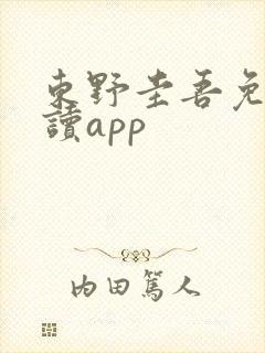 东野圭吾免费阅读app