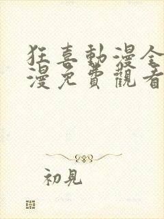 狂喜动漫全集日漫免费观看高清