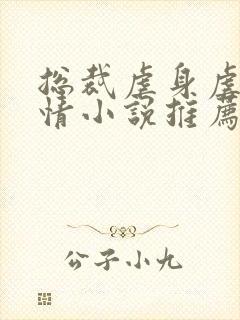 总裁虐身虐心言情小说推荐