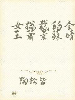 女总裁的全能兵王萧晨苏晴