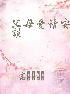 父母爱情安欣小说