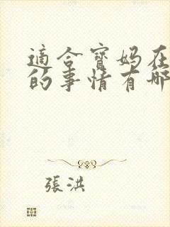 适合宝妈在家做的事情有哪些