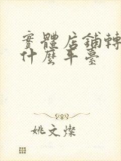 实体店铺转让有什么平台