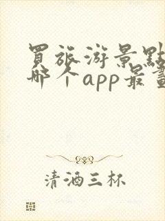 买旅游景点门票哪个app最划算