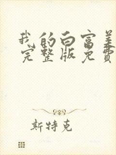 我的白富美老婆完整版免费阅读