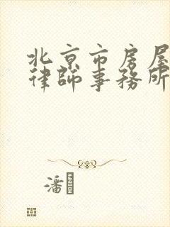 北京市房屋拆迁律师事务所