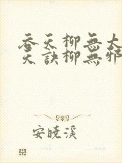 吞天柳无太荒吞天诀柳无邪