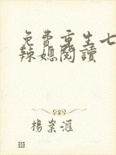 免费重生七零小辣媳阅读