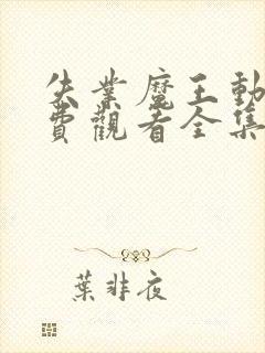 失业魔王动漫免费观看全集