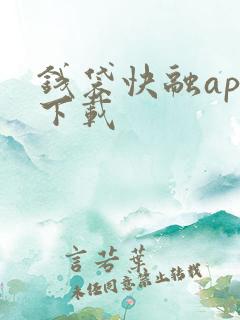 钱袋快融app下载