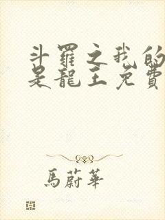 斗罗之我的老婆是龙王免费阅读