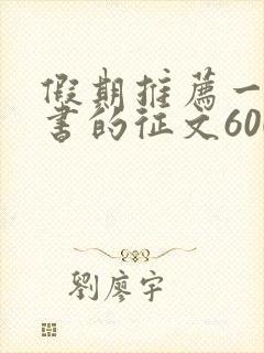 假期推荐一本好书的征文600字