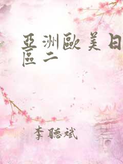 亚洲欧美日韩一区二