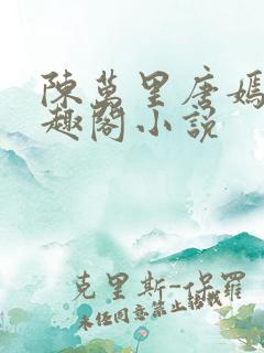 陈万里唐嫣然笔趣阁小说