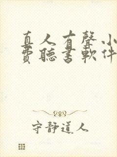 真人有声小说免费听书软件