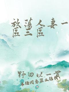 放荡人妻一区二区三区