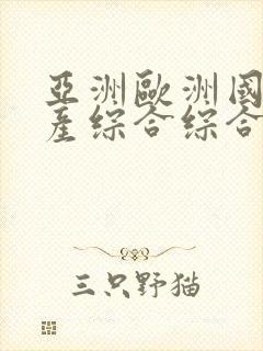 亚洲欧洲国产日产综合综合
