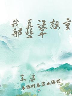 我真没想重生啊那些年