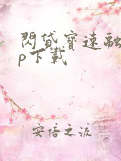 闪贷宝速融app下载