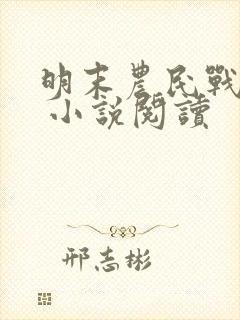 明末农民战争史 小说阅读