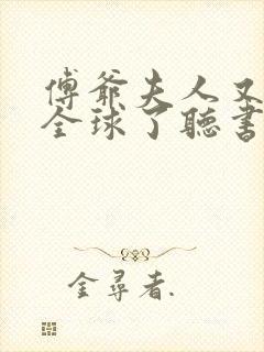 傅爷夫人又惊艳全球了听书免费