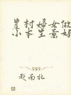 农村妇女做什么小本生意好