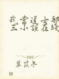 我当道士那些年三小说在线
