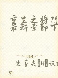 重生之将门毒后最新章节下载