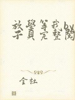 放学等我by酱子贝完整阅读