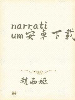 narratium安卓下载