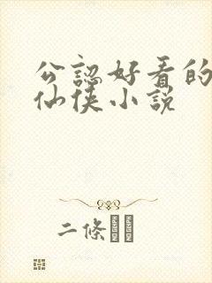 公认好看的完结仙侠小说