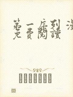 第一序列 漫画免费阅读