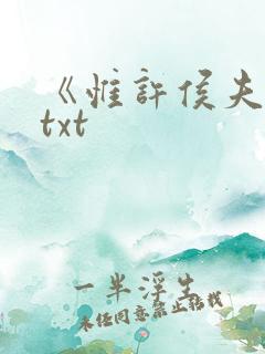 《惟许侯夫人》txt